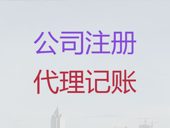 荥阳市公司注册代理